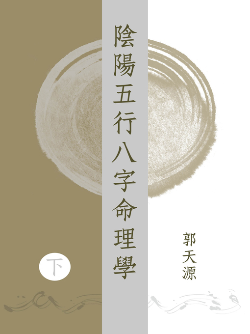 Title details for 陰陽五行八字命理學 (下) by 郭天源 - Available
